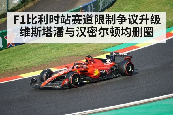 F1比利时站赛道限制争议升级 维斯塔潘与汉密尔顿均删圈