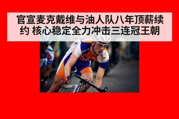 官宣麦克戴维与油人队八年顶薪续约 核心稳定全力冲击三连冠王朝