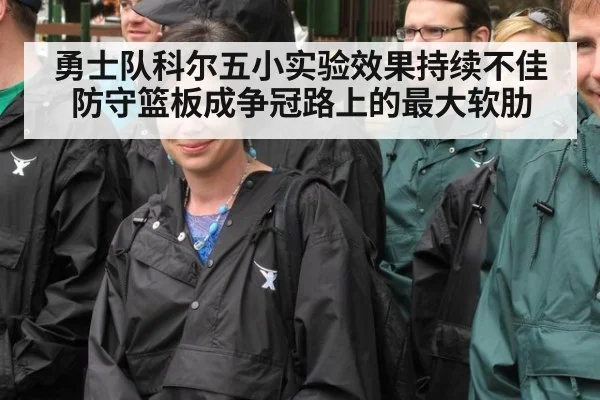 勇士队科尔五小实验效果持续不佳 防守篮板成争冠路上的最大软肋