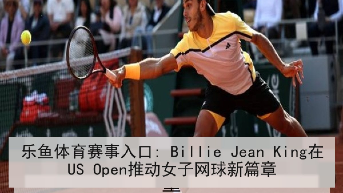 乐鱼体育赛事入口: Billie Jean King在US Open推动女子网球新篇章