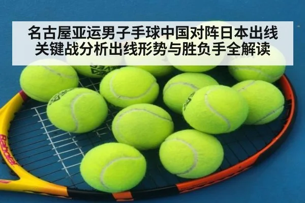 名古屋亚运男子手球中国对阵日本出线关键战分析出线形势与胜负手全解读