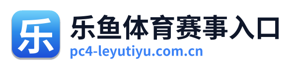 乐鱼体育赛事入口